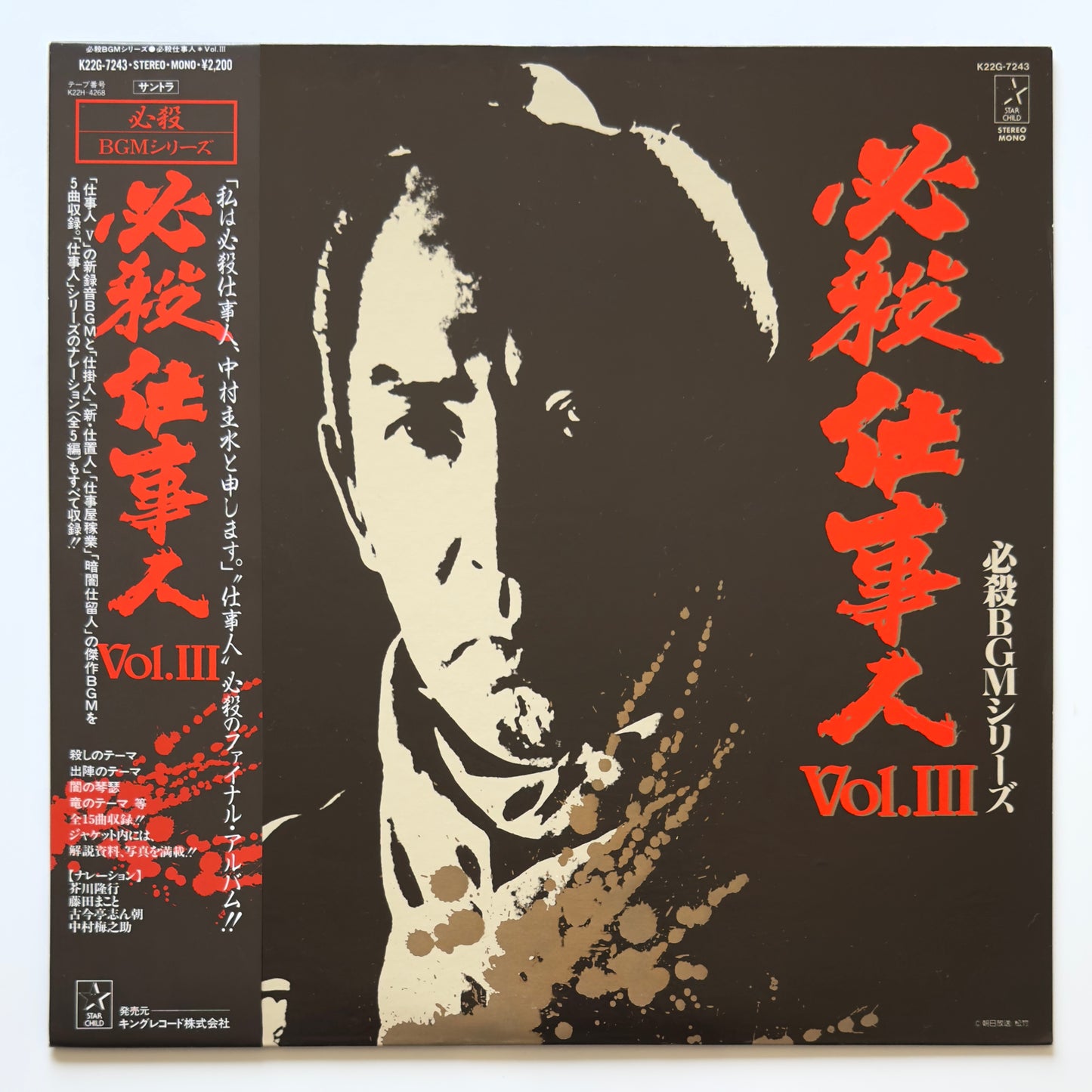 Masaaki Hirao - OST「必殺仕事人 Vol.Ⅲ」 (Original Press)