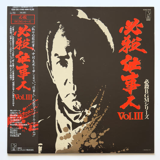 Masaaki Hirao - OST「必殺仕事人 Vol.Ⅲ」 (Original Press)