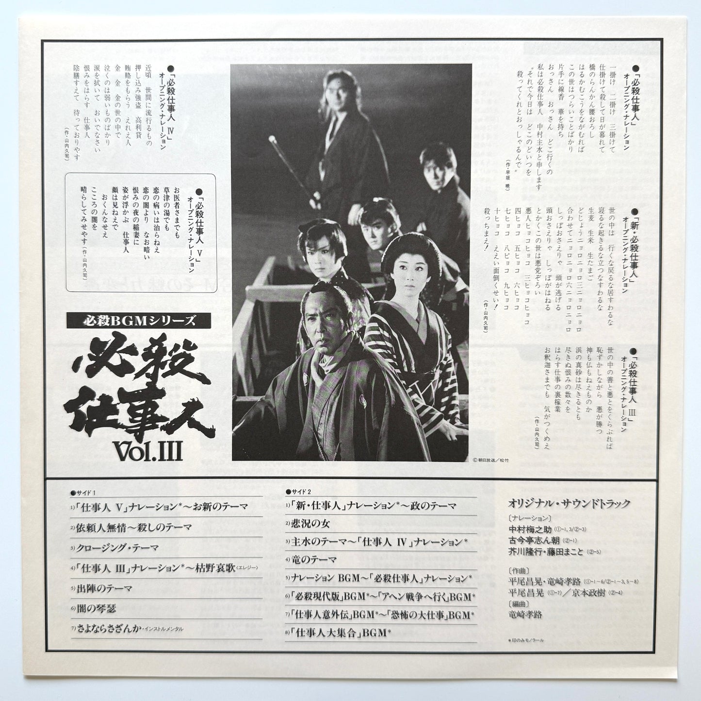 Masaaki Hirao - OST「必殺仕事人 Vol.Ⅲ」 (Original Press)
