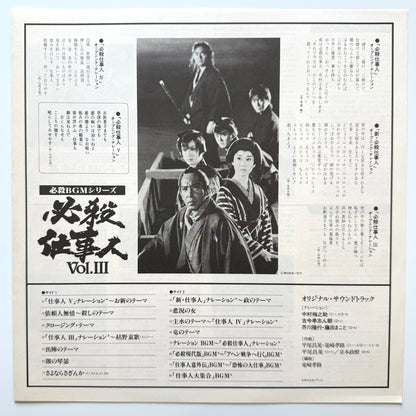 Masaaki Hirao - OST「必殺仕事人 Vol.Ⅲ」 (Original Press)