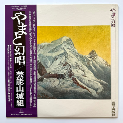 Geinoh Yamashirogumi - やまと幻唱 (Original Press)