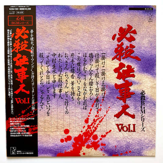 Masaaki Hirao - 必殺仕事人Vol.I (Original Press)