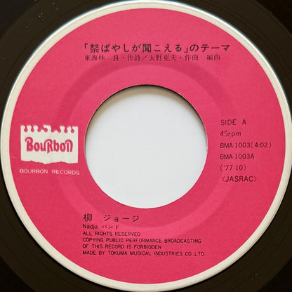 George Yanagi - 祭ばやしが聞こえるのテーマ (Original Press)