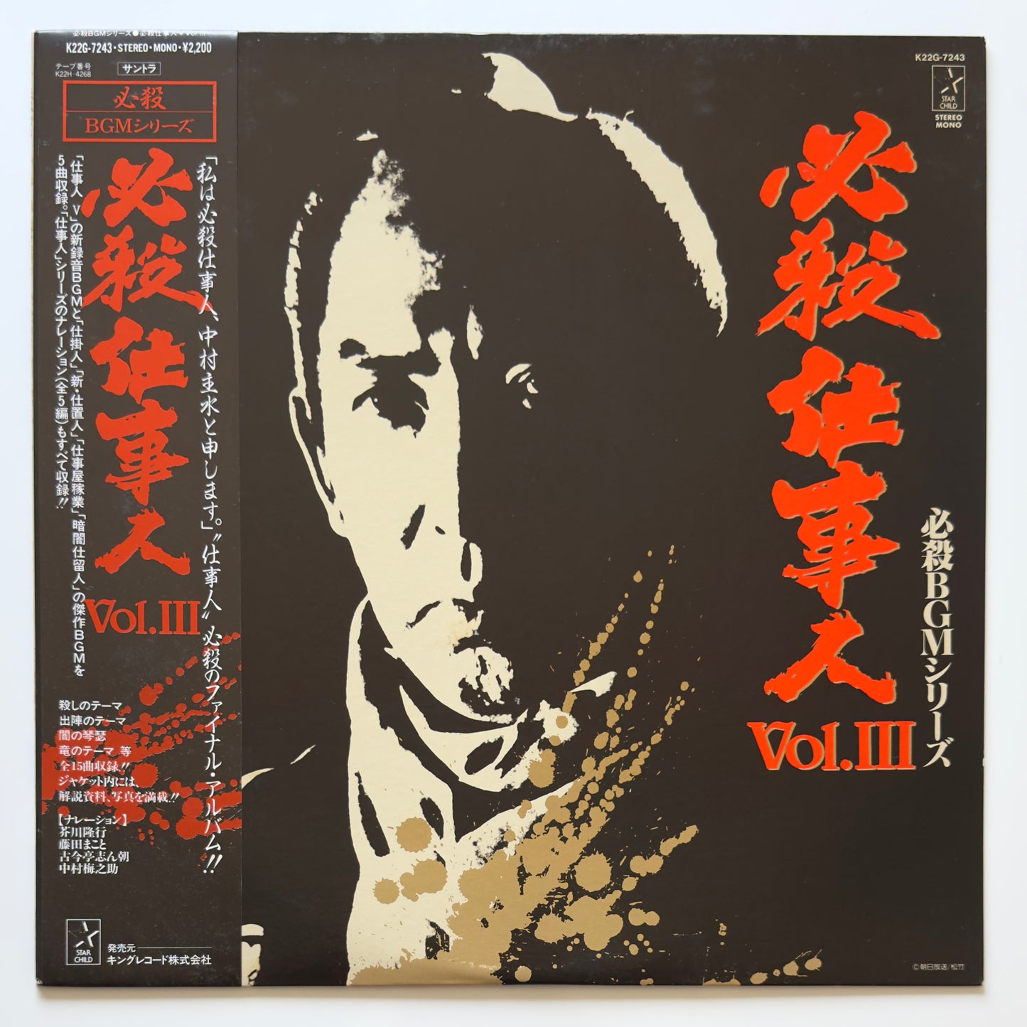 Masaaki Hirao - OST「必殺仕事人 Vol.Ⅲ」 (Original Press)