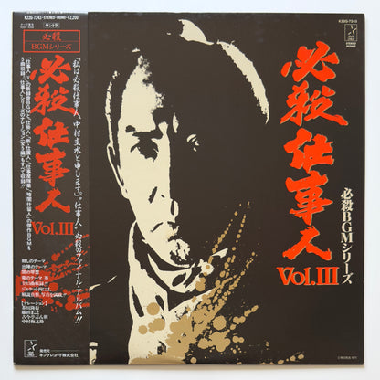 Masaaki Hirao - OST「必殺仕事人 Vol.Ⅲ」 (Original Press)