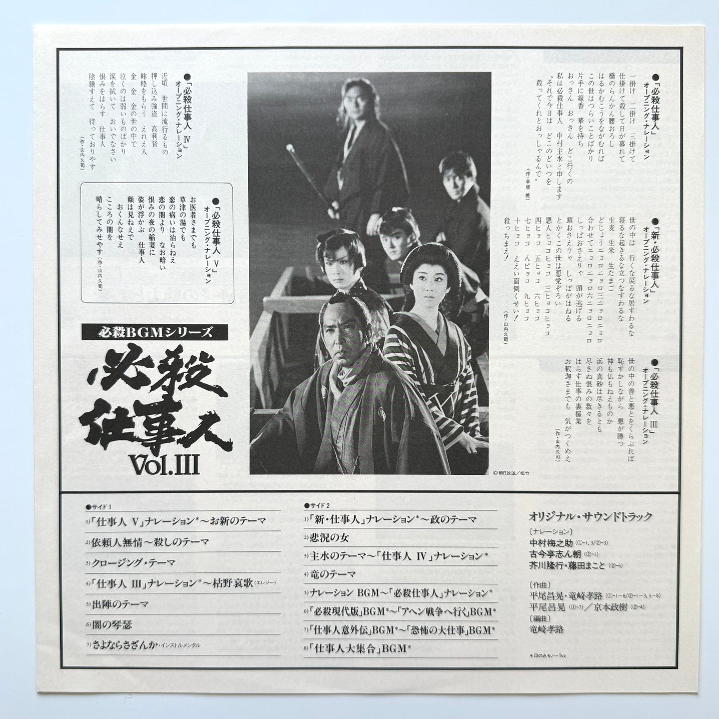 Masaaki Hirao - OST「必殺仕事人 Vol.Ⅲ」 (Original Press)