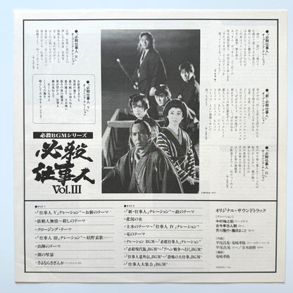 Masaaki Hirao - OST「必殺仕事人 Vol.Ⅲ」 (Original Press)