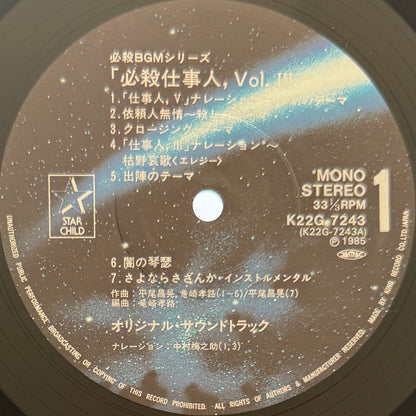 Masaaki Hirao - OST「必殺仕事人 Vol.Ⅲ」 (Original Press)