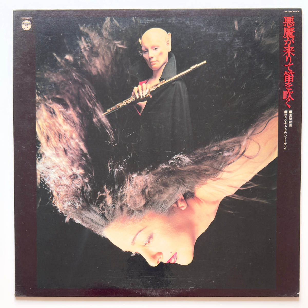 Hozan Yamamoto  / Yu Imai - OST「悪魔が来りて笛を吹く」 (Original Press)