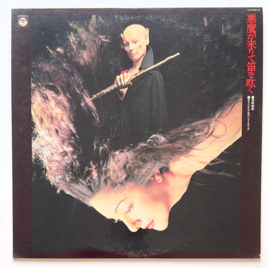 Hozan Yamamoto  / Yu Imai - OST「悪魔が来りて笛を吹く」 (Original Press)