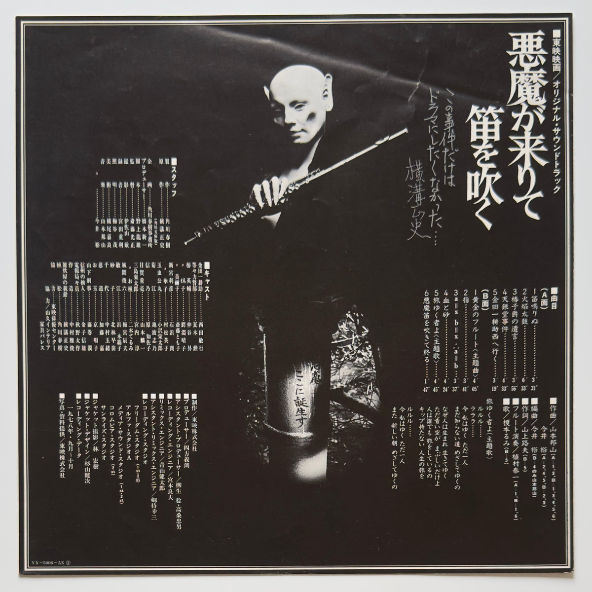 Hozan Yamamoto  / Yu Imai - OST「悪魔が来りて笛を吹く」 (Original Press)