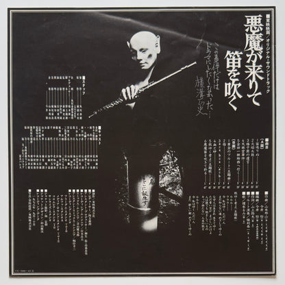 Hozan Yamamoto  / Yu Imai - OST「悪魔が来りて笛を吹く」 (Original Press)