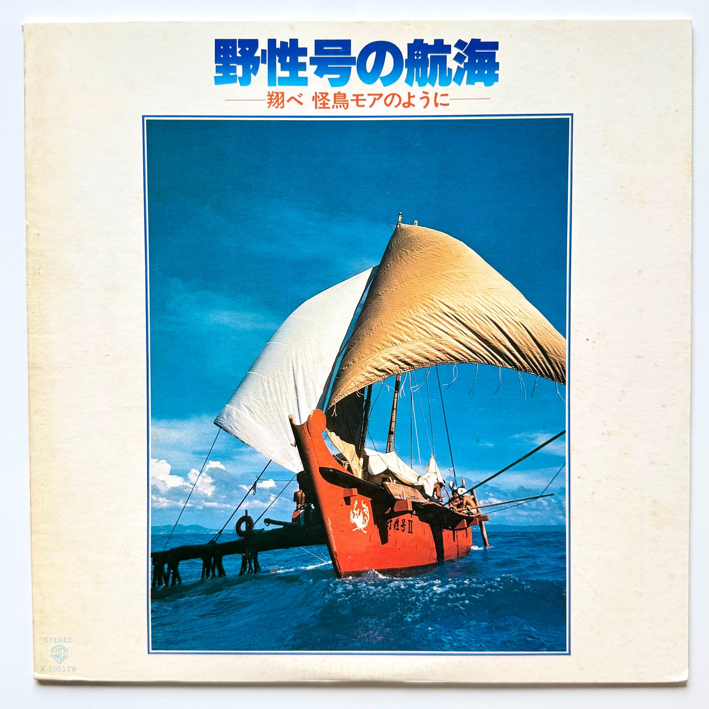 Takayuki Inoue - OST「野性号の航海」 (Original Press)