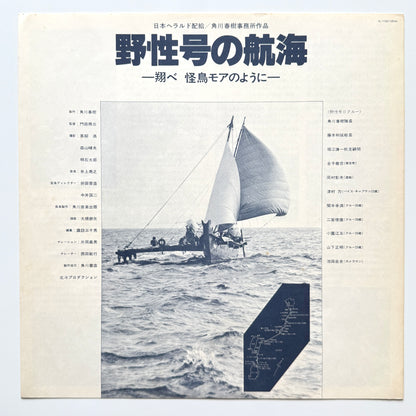 Takayuki Inoue - OST「野性号の航海」 (Original Press)