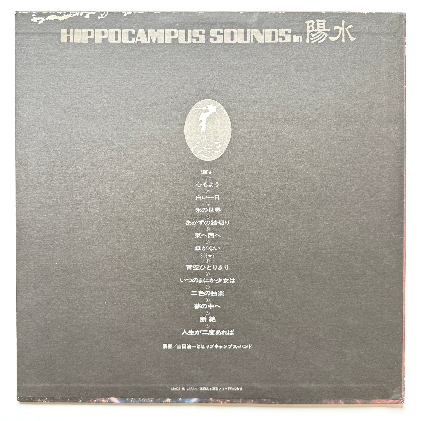 Harukazu Tsuchida - Hippocampus Sounds In 陽水 (Original Press)
