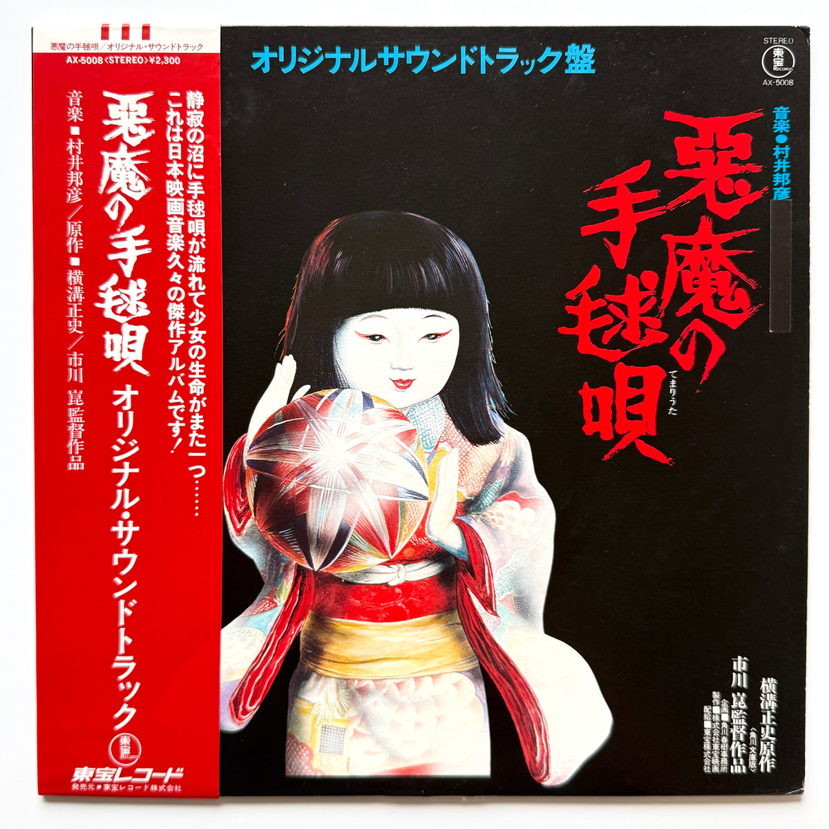 Shinichi Tanabe / Kunihiko Murai - OST「悪魔の手毬唄」 (Original Press)