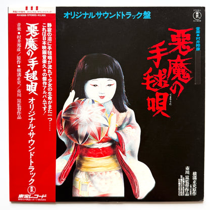 Shinichi Tanabe / Kunihiko Murai - OST「悪魔の手毬唄」 (Original Press)