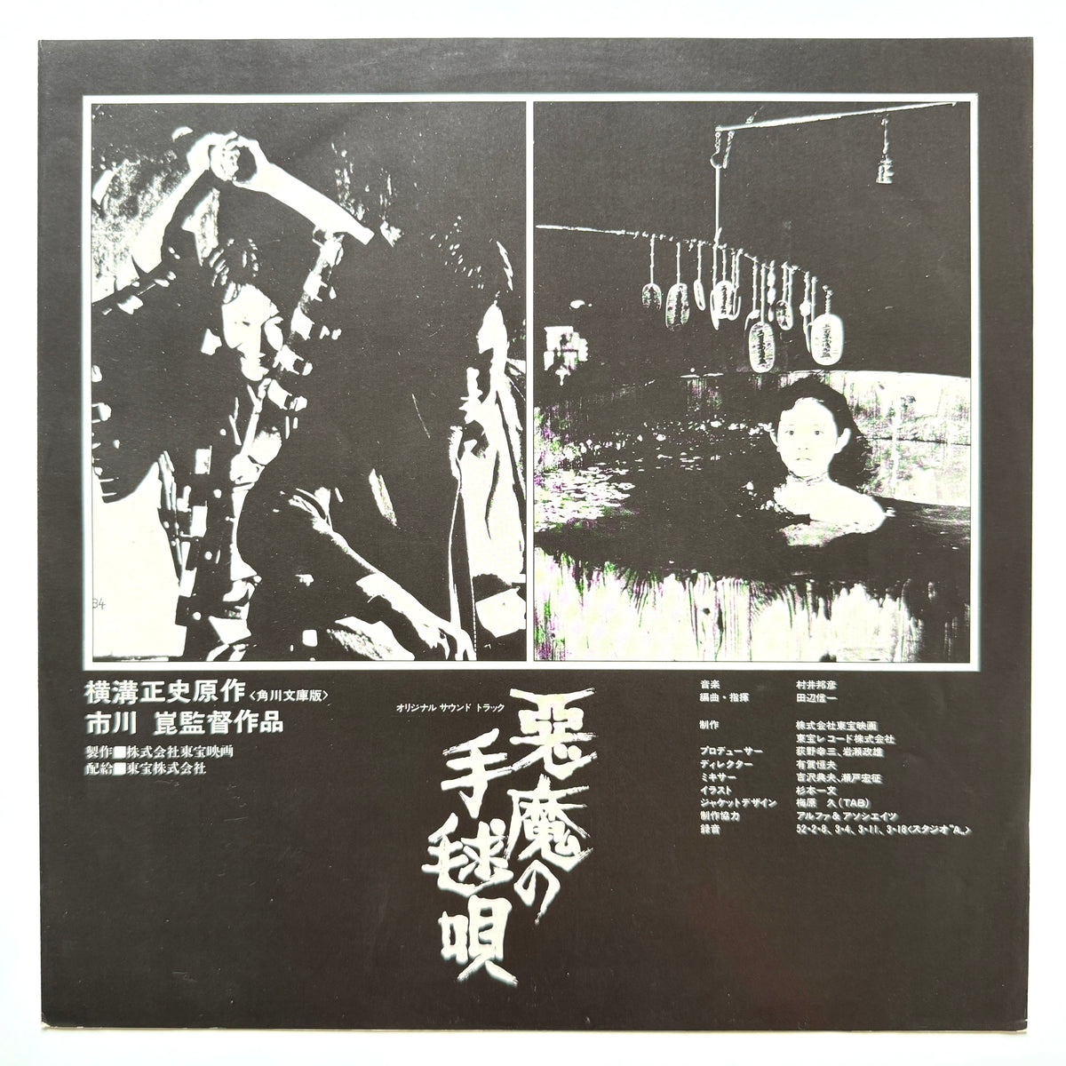 Shinichi Tanabe / Kunihiko Murai - OST「悪魔の手毬唄」 (Original Press)