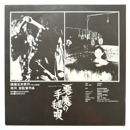 Shinichi Tanabe / Kunihiko Murai - OST「悪魔の手毬唄」 (Original Press)