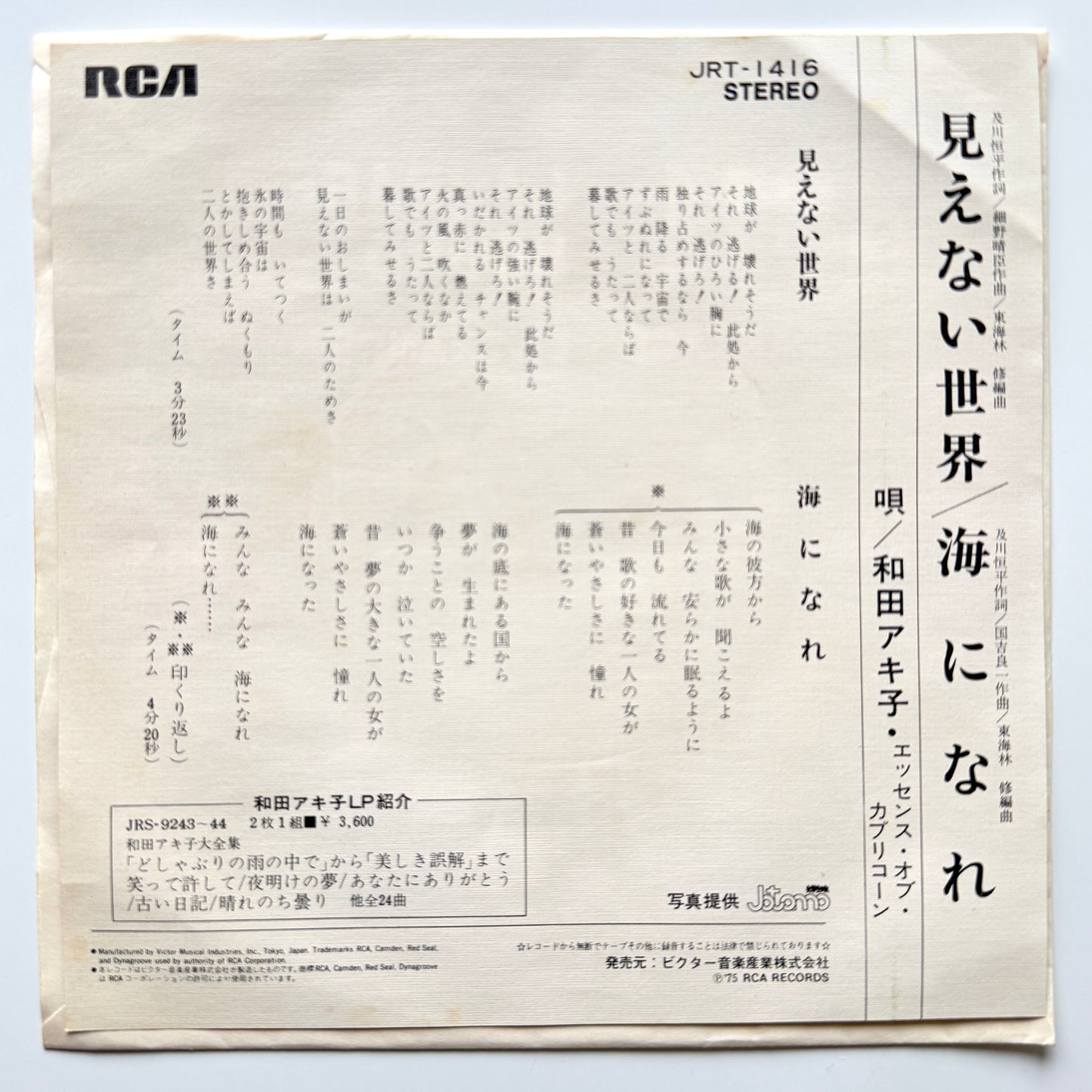 Akiko Wada - 見えない世界 (Original Press)