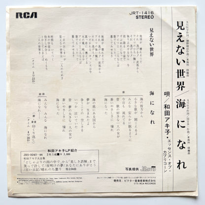 Akiko Wada - 見えない世界 (Original Press)