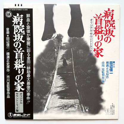 Shinichi Tanabe - OST「病院坂の首縊りの家」 (Original Press)