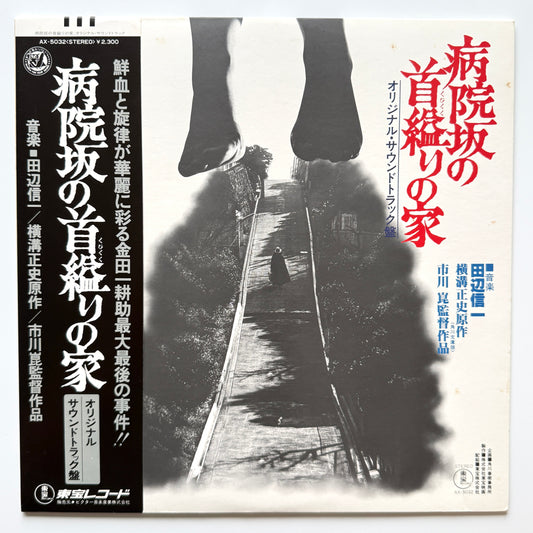 Shinichi Tanabe - OST「病院坂の首縊りの家」 (Original Press)