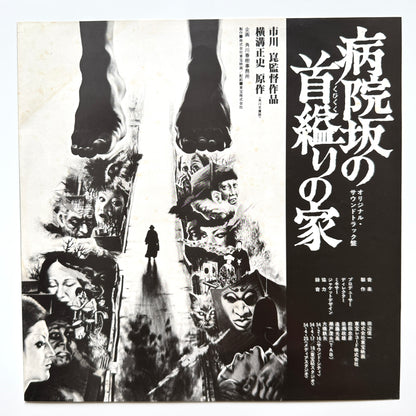 Shinichi Tanabe - OST「病院坂の首縊りの家」 (Original Press)