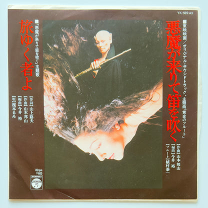 Hozan Yamamoto - OST「悪魔が来りて笛を吹く」 (Original Press)