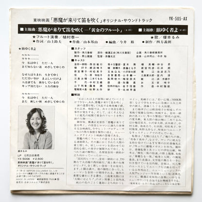 Hozan Yamamoto - OST「悪魔が来りて笛を吹く」 (Original Press)