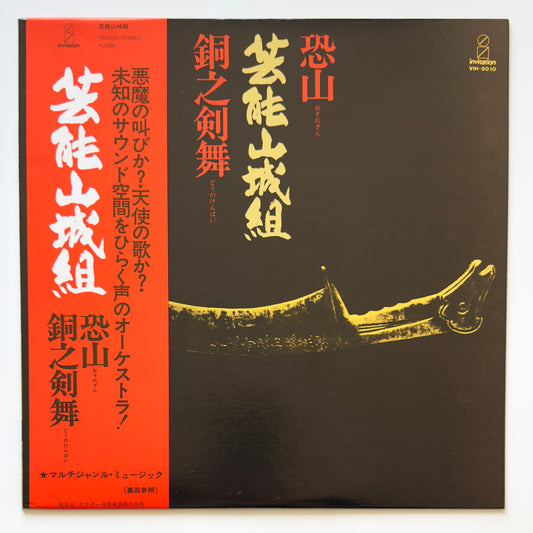 Geinoh Yamashirogumi - 恐山／銅之剣舞 (2nd Press)