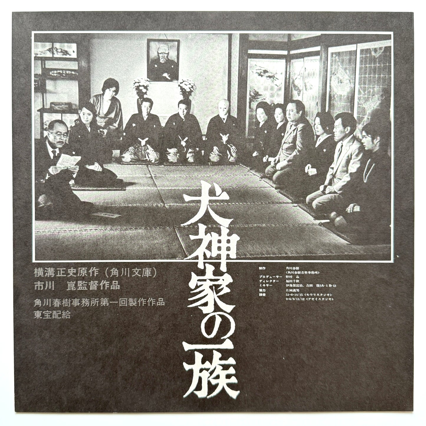 Yuji Ohno - OST「犬神家の一族 - Inugamike No Ichizoku」 (Original Press)