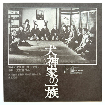 Yuji Ohno - OST「犬神家の一族 - Inugamike No Ichizoku」 (Original Press)