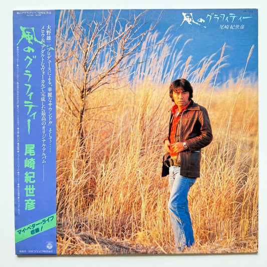 Kiyohiko Ozaki - 風のグラフィティー (Original Press)