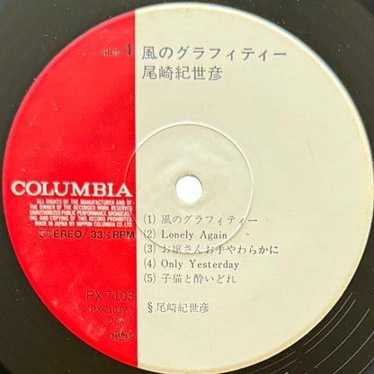 Kiyohiko Ozaki - 風のグラフィティー (Original Press)