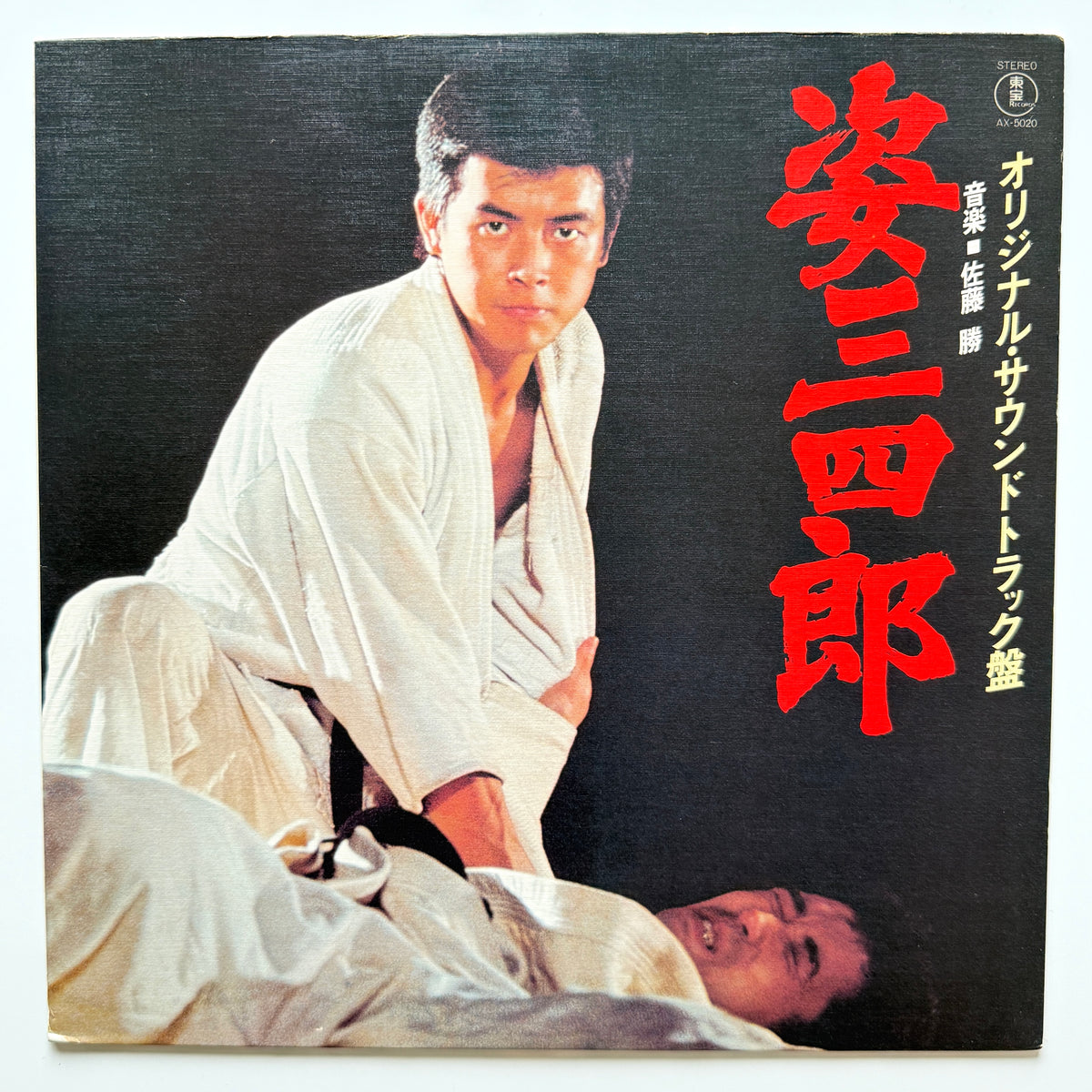 Masaru Sato - OST「姿三四郎」 (Original Press)