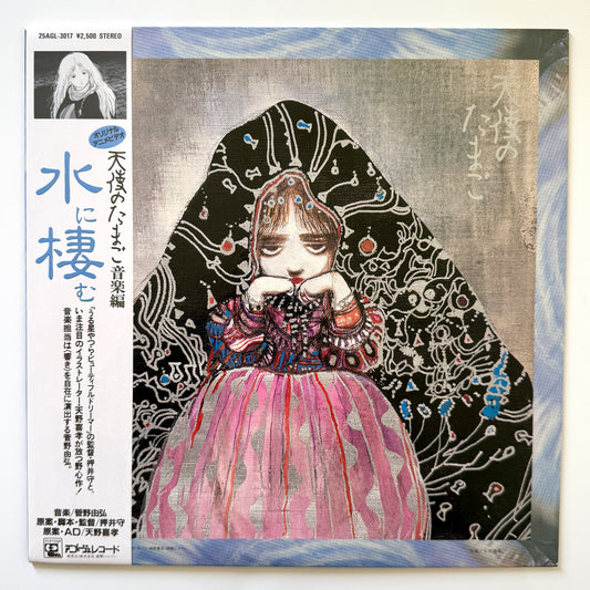 Yoshihiro Kanno - OST「天使のたまご -水に棲む-」 (Original Press)