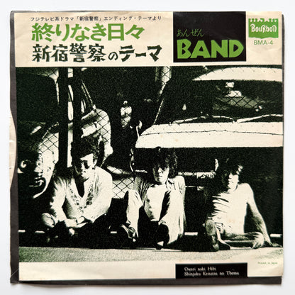 あんぜんバンド (Anzen Band) - 終りなき日々 / 新宿警察のテーマ (Original Press)
