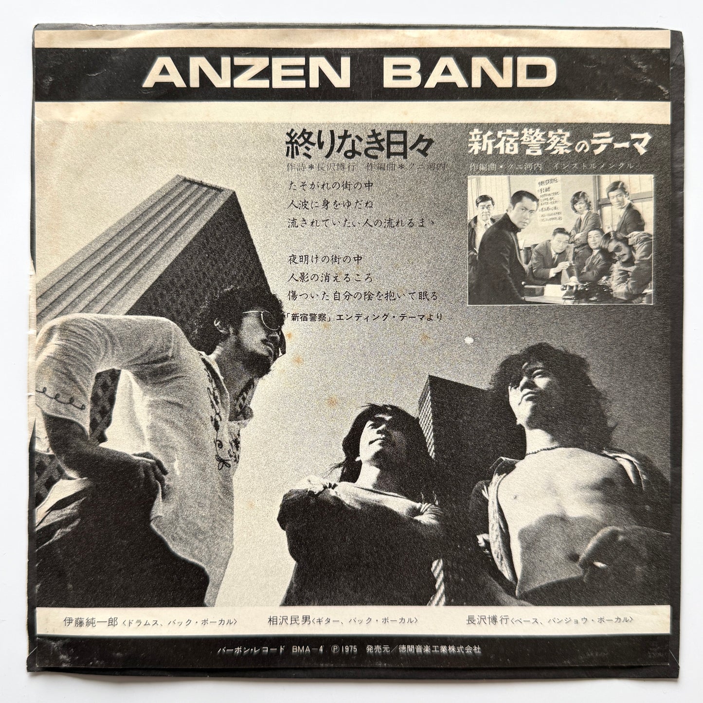 あんぜんバンド (Anzen Band) - 終りなき日々 / 新宿警察のテーマ (Original Press)