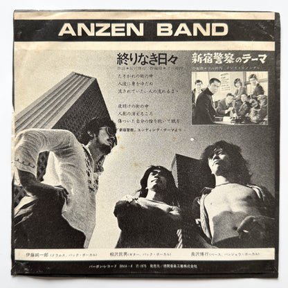 あんぜんバンド (Anzen Band) - 終りなき日々 / 新宿警察のテーマ (Original Press)