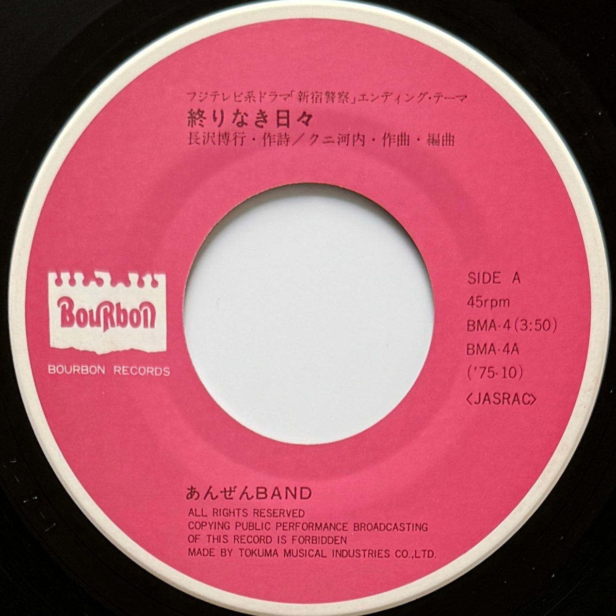 あんぜんバンド (Anzen Band) - 終りなき日々 / 新宿警察のテーマ (Original Press)
