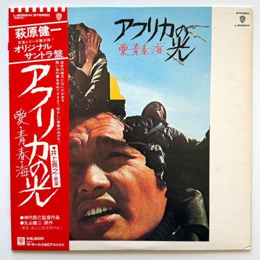 Takayuki Inoue - OST「アフリカの光」 (Original Press)