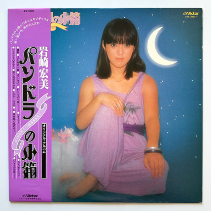 Hiromi Iwasaki - パンドラの小箱 (Original Press)