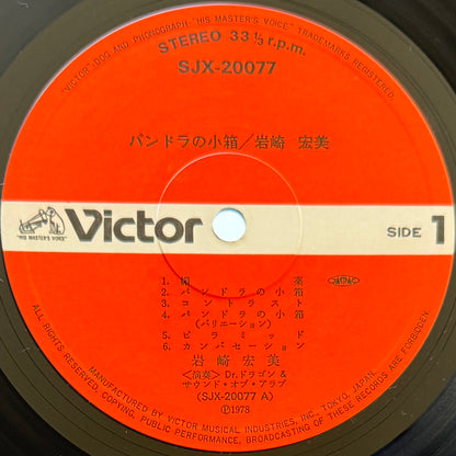 Hiromi Iwasaki - パンドラの小箱 (Original Press)
