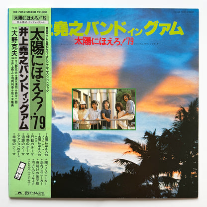 Inoue Takayuki Band - 太陽にほえろ！'79 (Original Press)