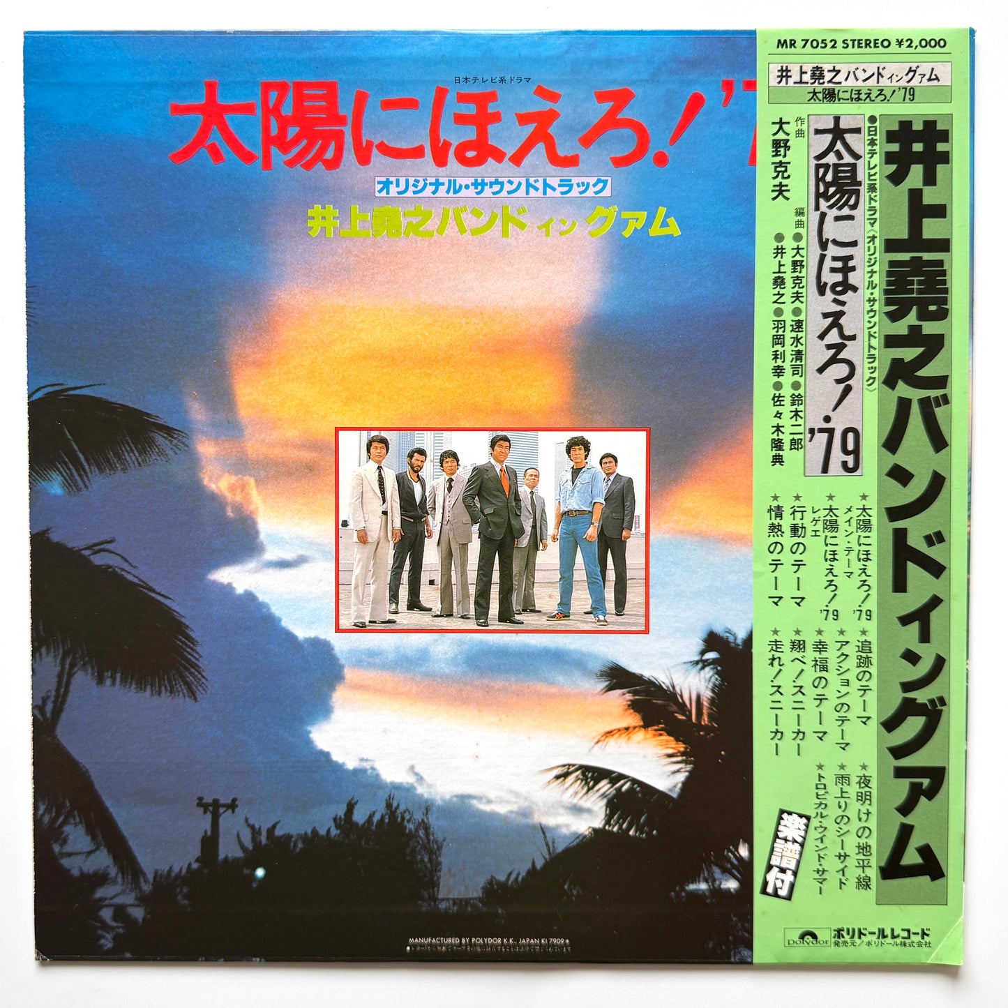 Inoue Takayuki Band - 太陽にほえろ！'79 (Original Press)