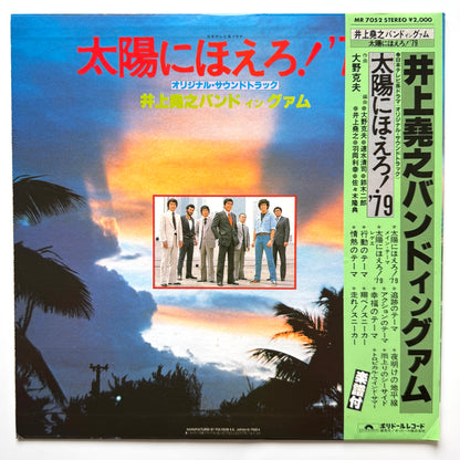 Inoue Takayuki Band - 太陽にほえろ！'79 (Original Press)