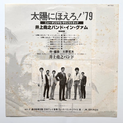 Inoue Takayuki Band - 太陽にほえろ！'79 (Original Press)
