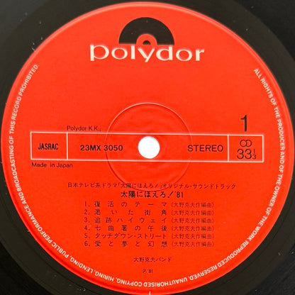 Katsuo Ohno Band - 太陽にほえろ！'81 (Original Press)