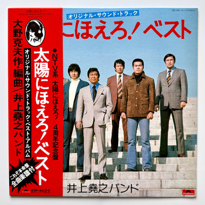 Inoue Takayuki Band - 太陽にほえろ! Best (Original Press)